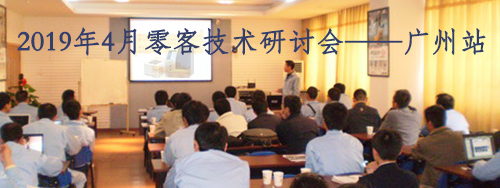 【活动预告】2019年4月零客技术研讨会-上海站